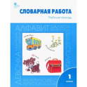 Словарная работа. 1 класс. Рабочая тетрадь. ФГОС