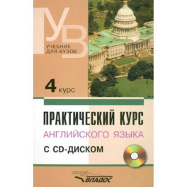 Практический курс английского языка. 4 курс. Учебник для высших учебных заведений +CD