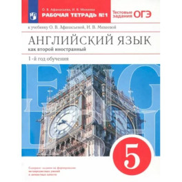 Английский язык. 1-й год обучения. 5 класс. Рабочая тетрадь №1 с тестовыми заданиями ОГЭ