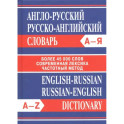 Англо-русский. Русско-английский словарь. Более 45 000 слов