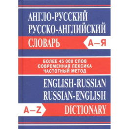 Англо-русский. Русско-английский словарь. Более 45 000 слов