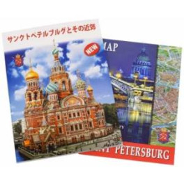Санкт-Петербург и пригороды (на японском языке)