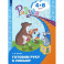 Готовим руку к письму. Пособие для детей 4-8 лет