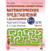 Формирование элементарных математических представлений у дошкольников 6-7 л. Рабочая тетрадь. Ч.2