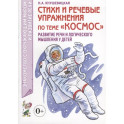Стихи и речевые упражнения по теме "Космос"