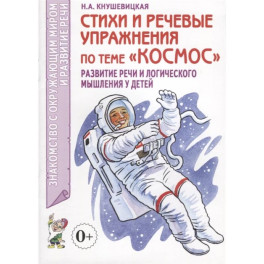 Стихи и речевые упражнения по теме "Космос"