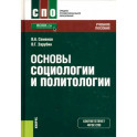 Основы социологии и политологии. Учебное пособие