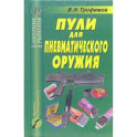 Пули для пневматического оружия