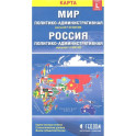 Карта Мир Россия политико-административная (1:30000000/1:9500000). Размер карты L (большой)
