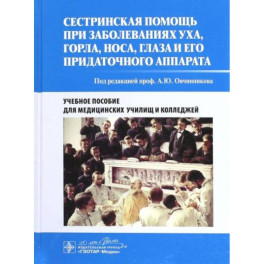 Сестринская помощь при заболеваниях уха, горла, носа, глаза и его придаточного аппарата