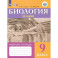 Биология. Человек. 9 класс. Рабочая тетрадь. Адаптированные программы. ФГОС ОВЗ