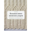 Большая книга японских узоров