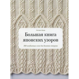 Большая книга японских узоров