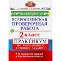 ВПР. Окружающий мир. 2 класс. Практикум по выполнению типовых заданий. ФГОС