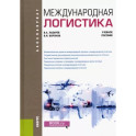 Международная логистика. Учебное пособие