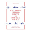 Пассажиры первого класса на тонущем корабле