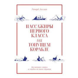 Пассажиры первого класса на тонущем корабле