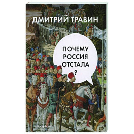 Почему Россия отстала?