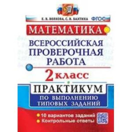 ВПР Математика 2 класс. Практикум