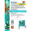 Английский язык. 8 класс. Сборник упражнений к учебнику Ю. Е. Ваулиной. В 2-х частях. Часть 2. ФГОС