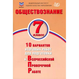 Обществознание. 7 класс. 10 вариантов итоговых работ для подготовки к ВПР