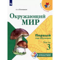Окружающий мир. Первый год обучения. Часть 3. Учебное пособие.
