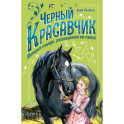 Черный Красавчик