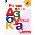 Русский язык. Азбука. Первый год обучения