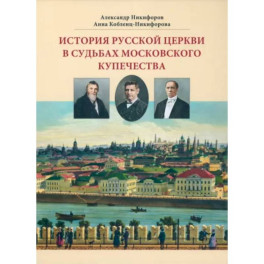 История русской церкви в судьбах московского купечества
