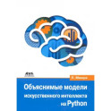 Объяснимые модели искусственного интеллекта на Python. Модель искусственного интеллекта