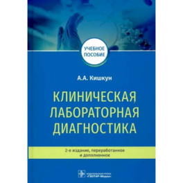 Клиническая лабораторная диагностика. Учебное пособие