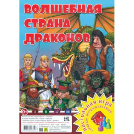 Волшебная страна драконов. Настольная игра