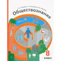 Обществознание. 8 класс. Учебник