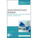 Аналитическая химия. Качественный и количественный анализ. Практикум