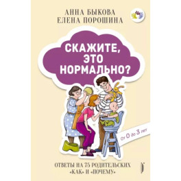 Скажите, это нормально? Ответы на 75 родительских "как" и "почему"