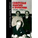 Советская политика и пропаганда 1939–1941 гг.