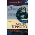 Граф Монте-Кристо. Том 1
