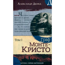 Граф Монте-Кристо. Том 1
