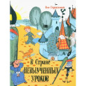 В стране невыученных уроков