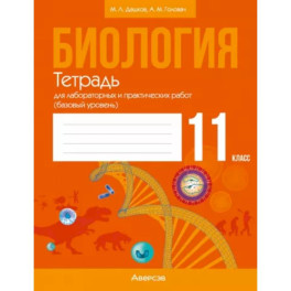 Биология. 11 класс. Тетрадь для лабораторных и практических работ. Базовый уровень