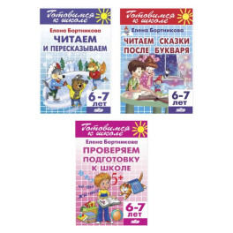 Комплект №21. Набор рабочих тетрадей для подготовки к школе для детей 6-7 лет (чтение, пересказ) Комплект №21. Набор рабочих тетрадей для подготовки к школе для детей 6-7 лет (чтение, пересказ)