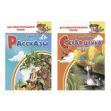 Комплект №26. Набор книг для самостоятельного чтения: "Рассказы", "Серая шейка"