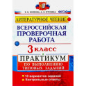 ВПР. Литературное чтение. 3 класс. Практикум по выполнению типовых заданий