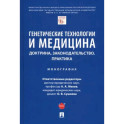 Генетические технологии и медицина. Доктрина, законодательство, практика