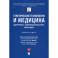 Генетические технологии и медицина. Доктрина, законодательство, практика