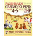 Развиваем связную  речь у детей 4–5 лет. Альбом «Мир животных»