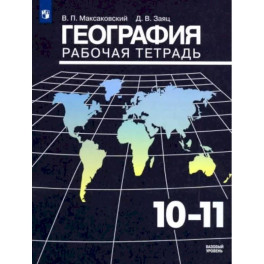 География. 10-11 классы. Рабочая тетрадь. Базовый уровень