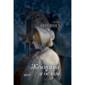 Женщина в белом