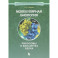 Молекулярная биология. Рибосомы и биосинтез белка
