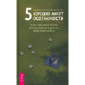 5 хороших минут осознанности